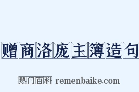 赠商洛庞主簿造句是什么意思的图片